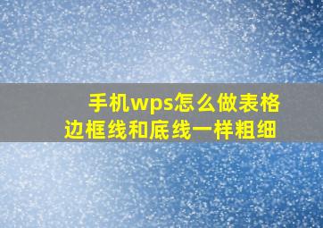 手机wps怎么做表格边框线和底线一样粗细