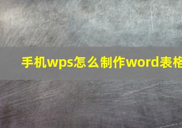 手机wps怎么制作word表格