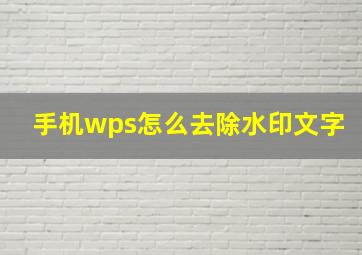 手机wps怎么去除水印文字