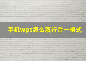 手机wps怎么双行合一格式