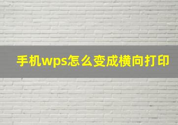 手机wps怎么变成横向打印