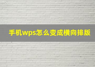 手机wps怎么变成横向排版