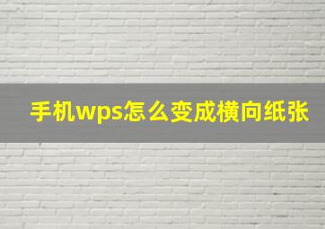 手机wps怎么变成横向纸张