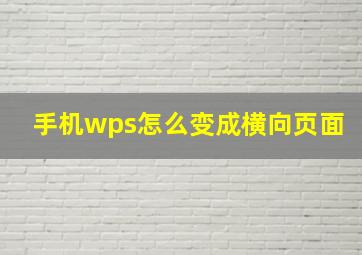 手机wps怎么变成横向页面