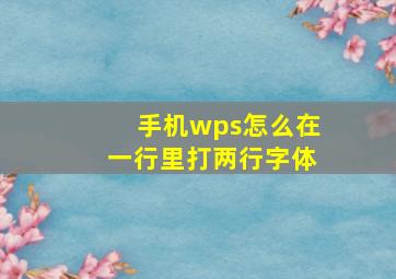 手机wps怎么在一行里打两行字体