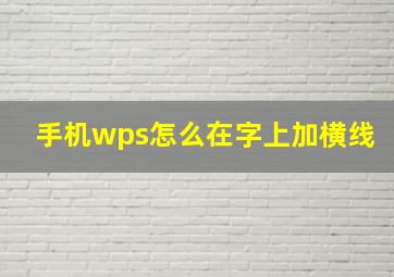 手机wps怎么在字上加横线