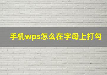 手机wps怎么在字母上打勾