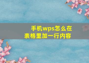 手机wps怎么在表格里加一行内容