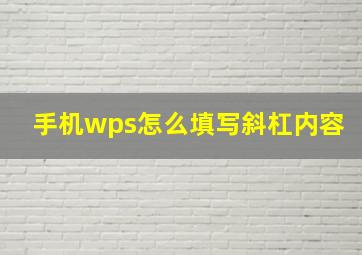 手机wps怎么填写斜杠内容