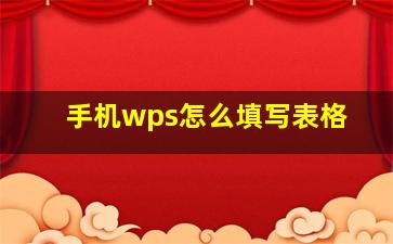 手机wps怎么填写表格