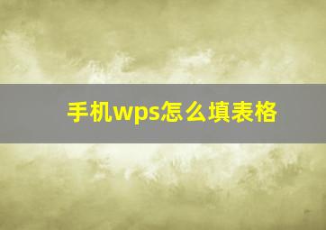 手机wps怎么填表格