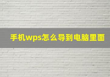 手机wps怎么导到电脑里面