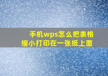 手机wps怎么把表格缩小打印在一张纸上面