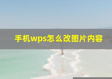 手机wps怎么改图片内容