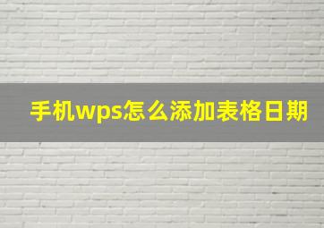 手机wps怎么添加表格日期