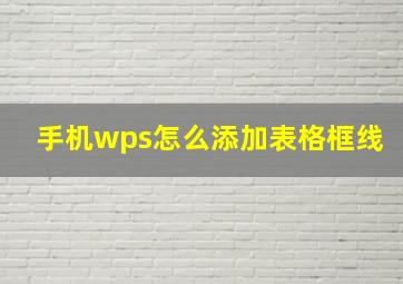 手机wps怎么添加表格框线