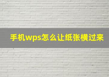 手机wps怎么让纸张横过来