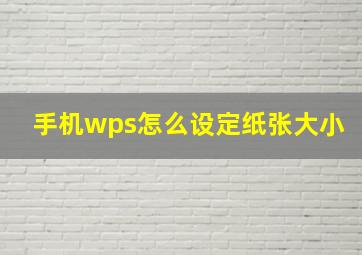 手机wps怎么设定纸张大小