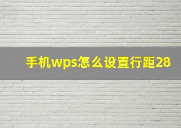 手机wps怎么设置行距28