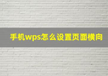 手机wps怎么设置页面横向