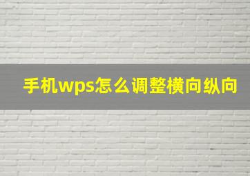 手机wps怎么调整横向纵向