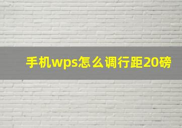 手机wps怎么调行距20磅