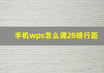 手机wps怎么调28磅行距