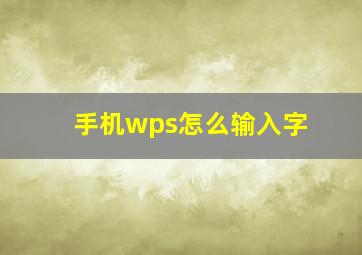 手机wps怎么输入字