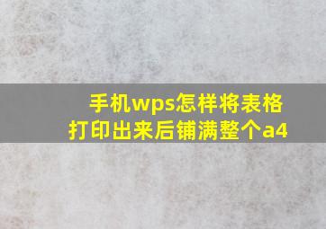 手机wps怎样将表格打印出来后铺满整个a4