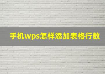 手机wps怎样添加表格行数