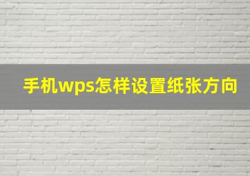 手机wps怎样设置纸张方向