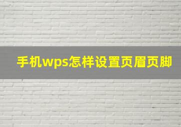 手机wps怎样设置页眉页脚