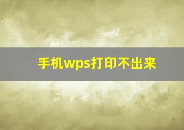 手机wps打印不出来