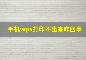 手机wps打印不出来咋回事