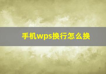 手机wps换行怎么换