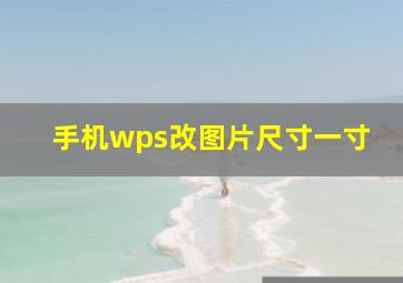 手机wps改图片尺寸一寸