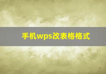 手机wps改表格格式