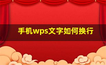 手机wps文字如何换行