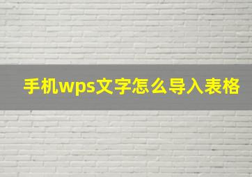 手机wps文字怎么导入表格