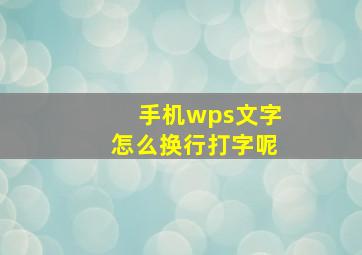 手机wps文字怎么换行打字呢