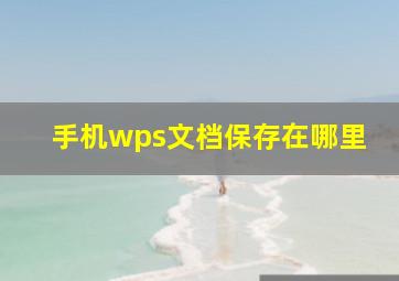 手机wps文档保存在哪里