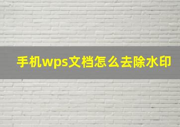 手机wps文档怎么去除水印