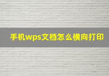 手机wps文档怎么横向打印