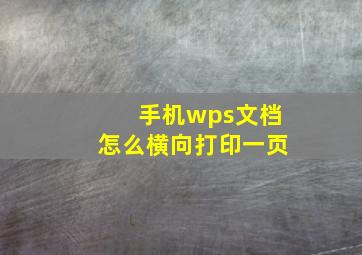 手机wps文档怎么横向打印一页