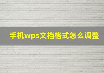 手机wps文档格式怎么调整