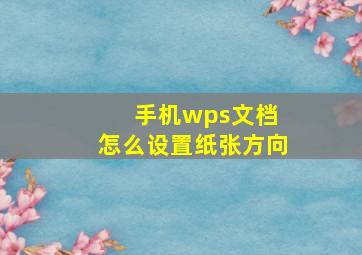 手机wps文档 怎么设置纸张方向