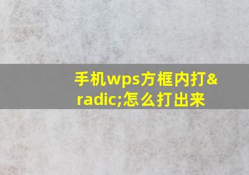 手机wps方框内打√怎么打出来