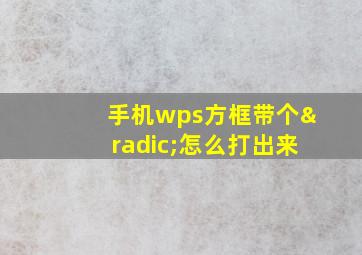 手机wps方框带个√怎么打出来