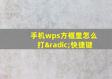 手机wps方框里怎么打√快捷键