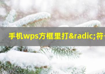 手机wps方框里打√符号